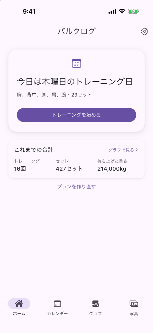 ホーム画面。今日のトレーニングとこれまでの合計